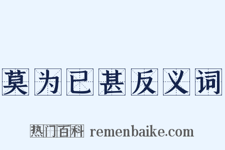莫为已甚反义词是什么意思的图片